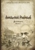 Анатолий Рыбаков - Дети Арбата. Книга 1