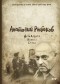 Анатолий Рыбаков - Дети Арбата. Книга 2. Страх