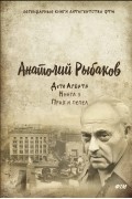 Дети Арбата. Книга 3. Прах и пепел