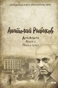 Анатолий Рыбаков - Прах и пепел
