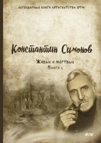 Константин Симонов - Живые и мёртвые. Книга 1