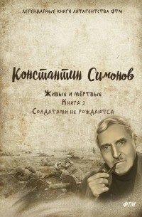 Константин Симонов - Живые и мёртвые. Книга 2. Солдатами не рождаются