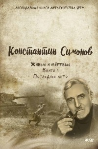 Константин Симонов - Последнее лето