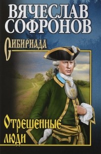 Вячеслав Софронов - Отрешённые люди