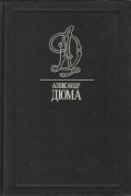 Александр Дюма - Могикане Парижа. Часть 5-9 Том 29