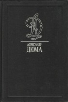 Александр Дюма - Могикане Парижа. Часть 5-9 Том 29