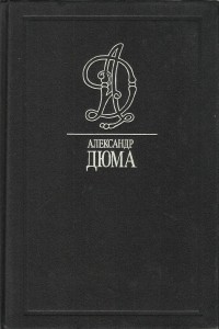 Александр Дюма - Могикане Парижа. Часть 5-9 Том 29