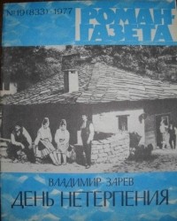 Владимир Зарев - «Роман-газета», 1977 №19(833). День нетерпения