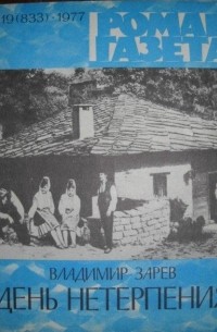 Владимир Зарев - «Роман-газета», 1977 №19(833). День нетерпения