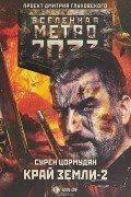 Сурен Цормудян - Метро 2033. Край земли-2. Огонь и пепел
