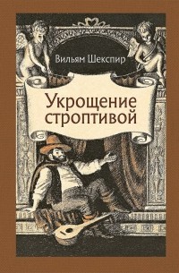 Уильям Шекспир - Укрощение строптивой. Новый перевод Алексея Козлова