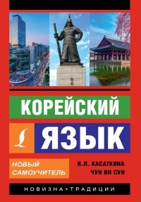  - Корейский язык. Новый самоучитель