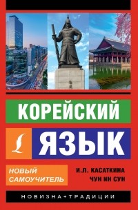 Корейский язык. Новый самоучитель