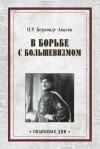 Павел Бермондт-Авалов - В борьбе с большевизмом