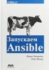  - Запускаем Ansible