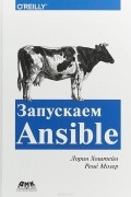 Запускаем Ansible