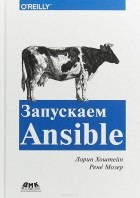  - Запускаем Ansible