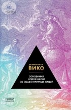 Джамбаттиста Вико - Основания новой науки об общей природе наций