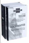 Костомаров Николай Иванович - Две русских народности. Комплект из 2-х книг