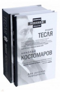 Две русских народности. Комплект из 2-х книг