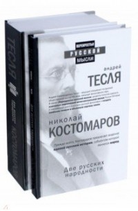 Костомаров Николай Иванович - Две русских народности. Комплект из 2-х книг