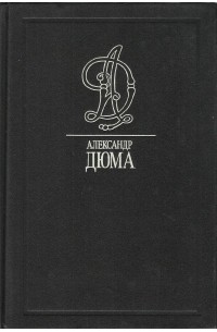 Александр Дюма - Приключения Джона Девиса. Влюбленная монахиня. Том 33 (Блуждающий огонь). (сборник)