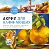 Дитмар Штиллер - Акрил для начинающих. Как искать сюжет, создавать композицию, работать с цветом и многое другое