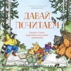Сильвия Лонг - Давай почитаем
