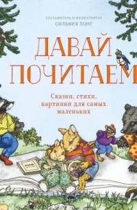 Давай почитаем