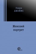 Генри Джеймс - Женский портрет