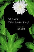 Мэри Линн Брахт - Белая хризантема