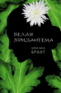 Мэри Линн Брахт - Белая хризантема