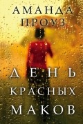 Аманда Проуз - День красных маков