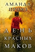 Аманда Проуз - День красных маков