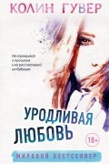 Колин Гувер - Уродливая любовь