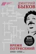 Время потрясений. 1900-1950 гг.