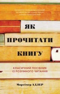  - Як прочитати книгу. Класичний посібник із розумного читання