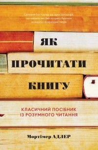  - Як прочитати книгу. Класичний посібник із розумного читання