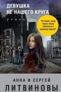 Девушка не нашего круга