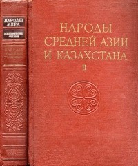 Сергей Толстов - Народы Средней Азии и Казахстана. Том 2