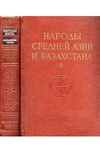 Сергей Толстов - Народы Средней Азии и Казахстана. Том 2