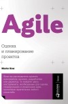 Майк Кон - Agile: Оценка и планирование проектов