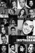 Сила Instagram. Простой путь к миллиону подписчиков