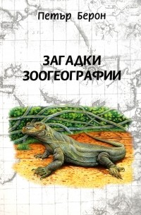 Петър Берон - Загадки зоогеографии