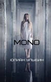 Юлиан Улыбин - MONO