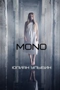 Юлиан Улыбин - MONO