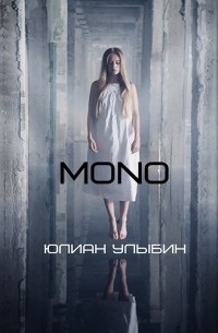 Юлиан Улыбин - MONO