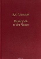 Н. Н. Платошкин - Венесуэла и Уго Чавес. Биография