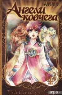 Ангели ковчега. Книга 1