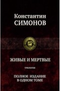 Константин Симонов - Живые и мертвые. Трилогия. Полное издание в одном томе (сборник)